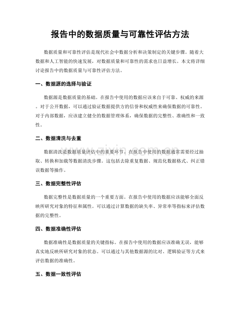 报告中的数据质量与可靠性评估方法.docx_第1页