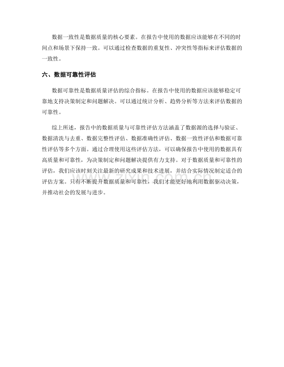 报告中的数据质量与可靠性评估方法.docx_第2页