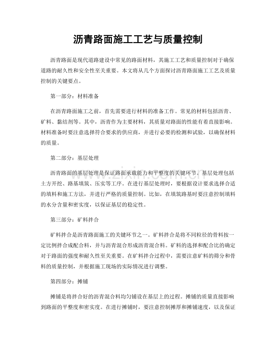 沥青路面施工工艺与质量控制.docx_第1页