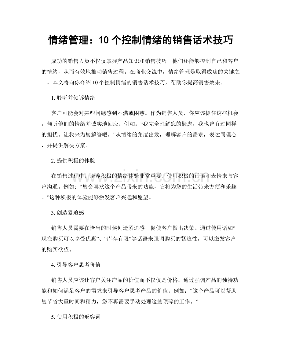 情绪管理：10个控制情绪的销售话术技巧.docx_第1页