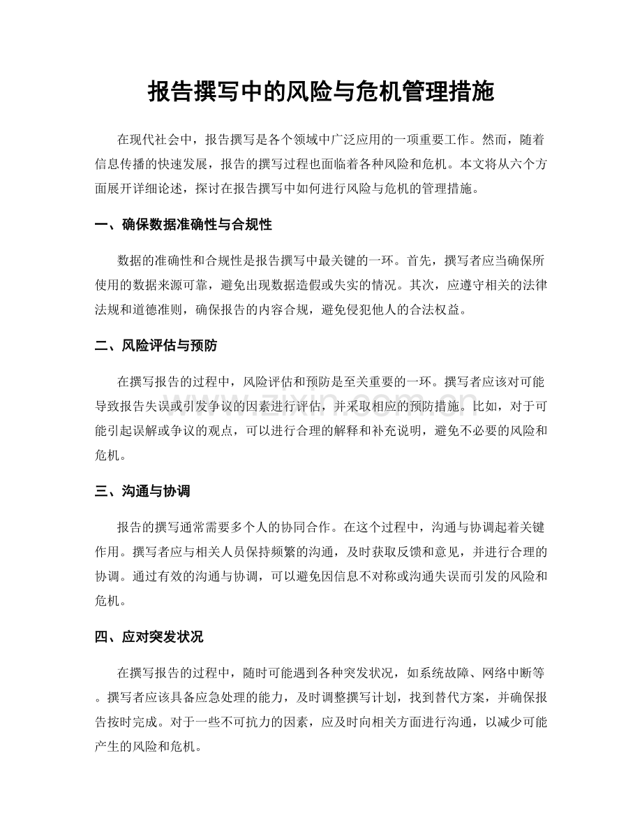 报告撰写中的风险与危机管理措施.docx_第1页