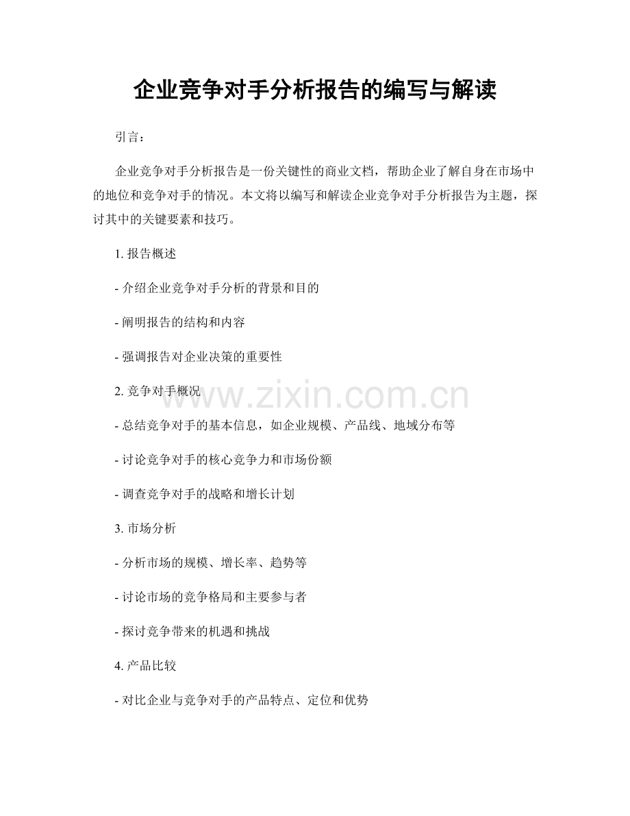 企业竞争对手分析报告的编写与解读.docx_第1页