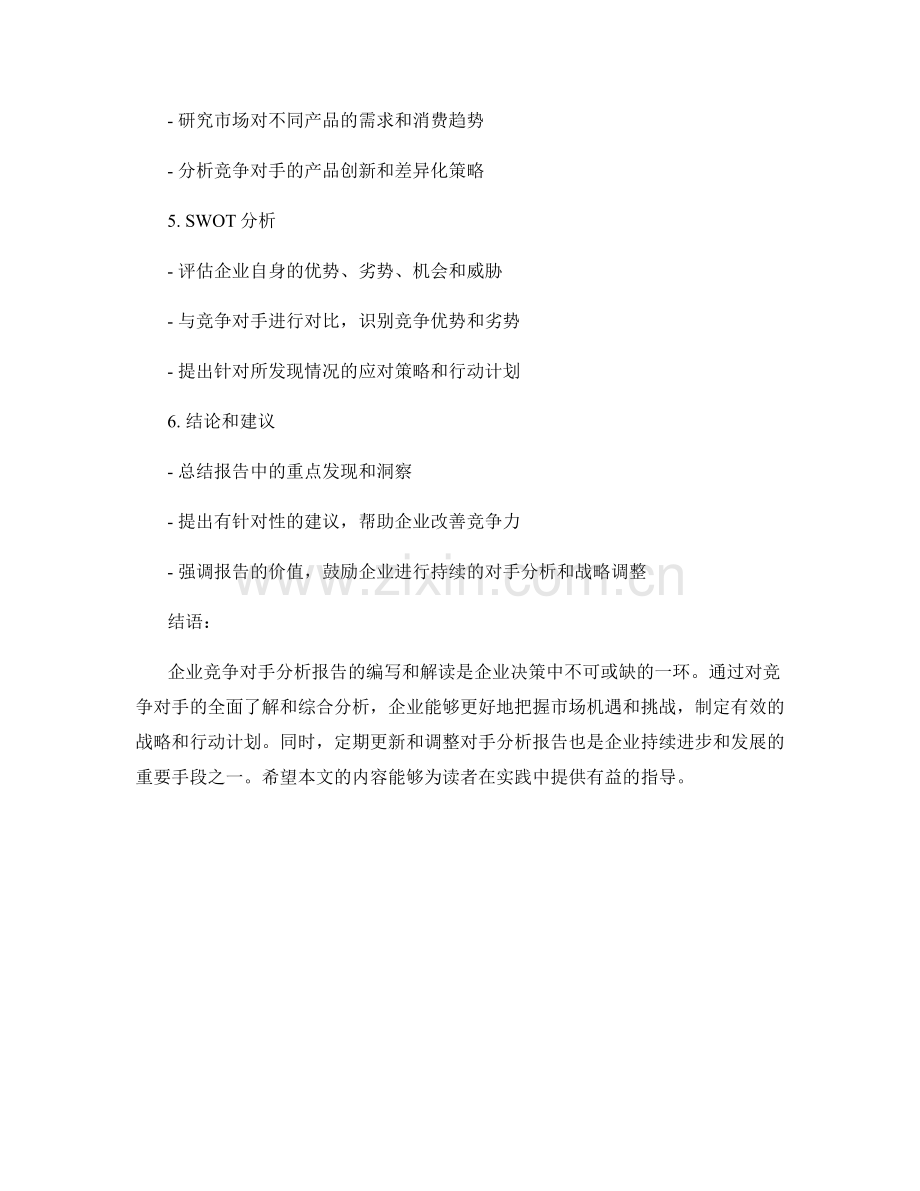 企业竞争对手分析报告的编写与解读.docx_第2页