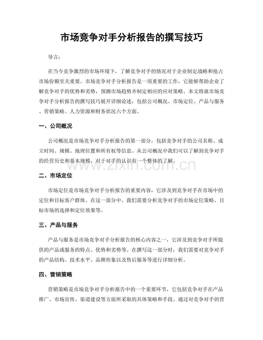 市场竞争对手分析报告的撰写技巧.docx_第1页