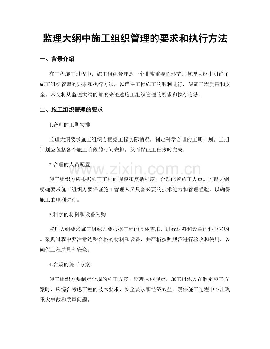 监理大纲中施工组织管理的要求和执行方法.docx_第1页