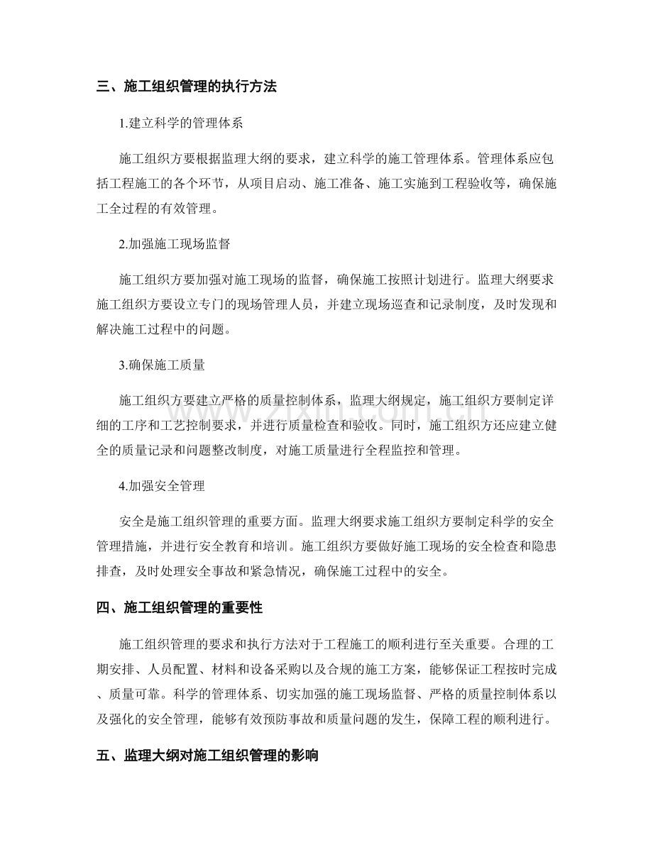 监理大纲中施工组织管理的要求和执行方法.docx_第2页