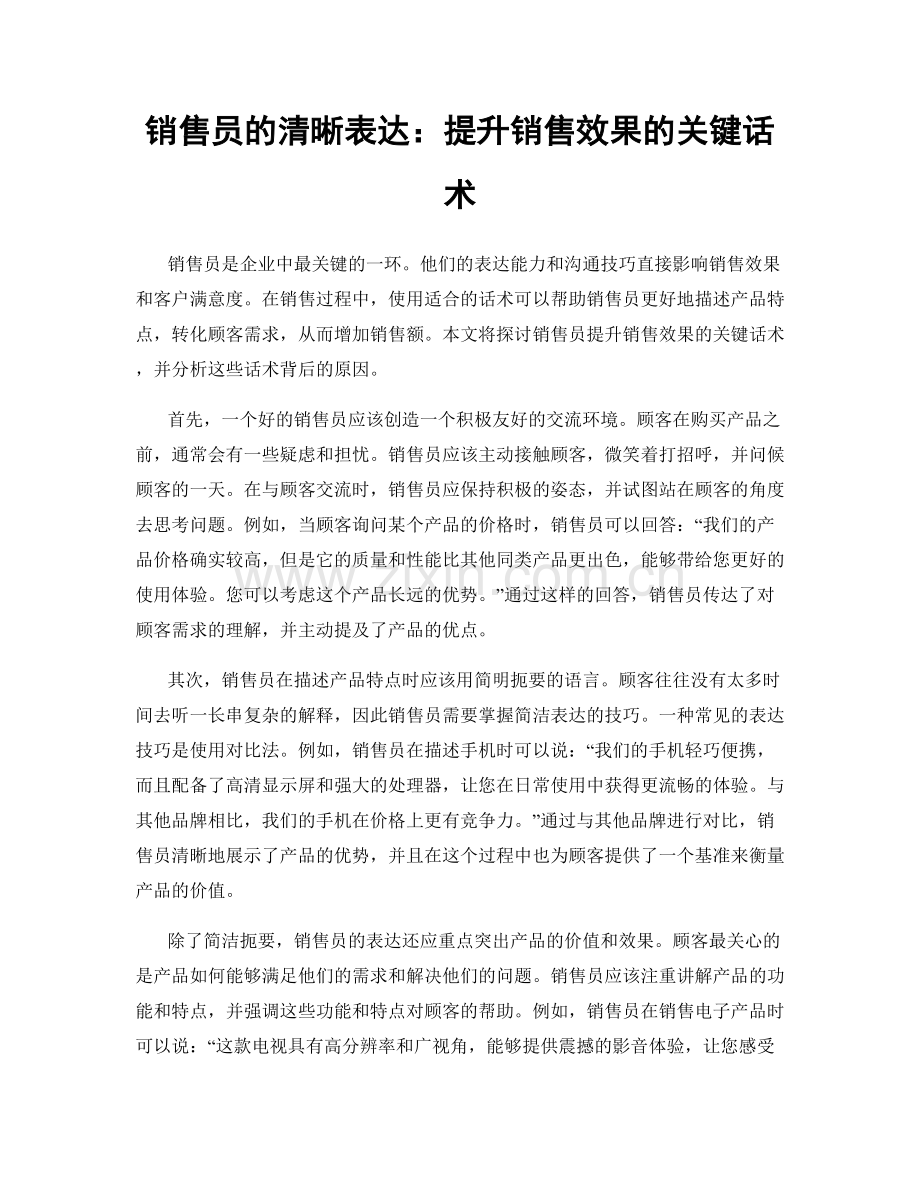 销售员的清晰表达：提升销售效果的关键话术.docx_第1页