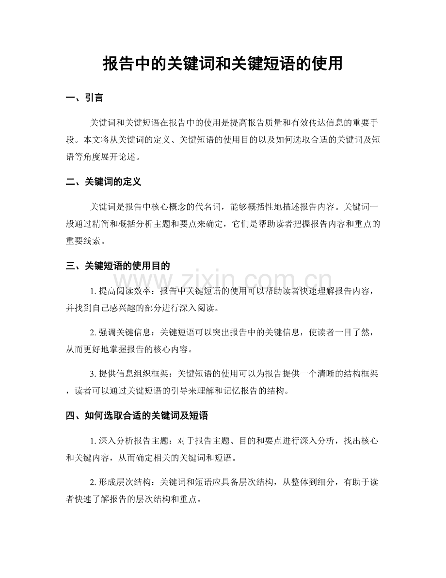 报告中的关键词和关键短语的使用.docx_第1页