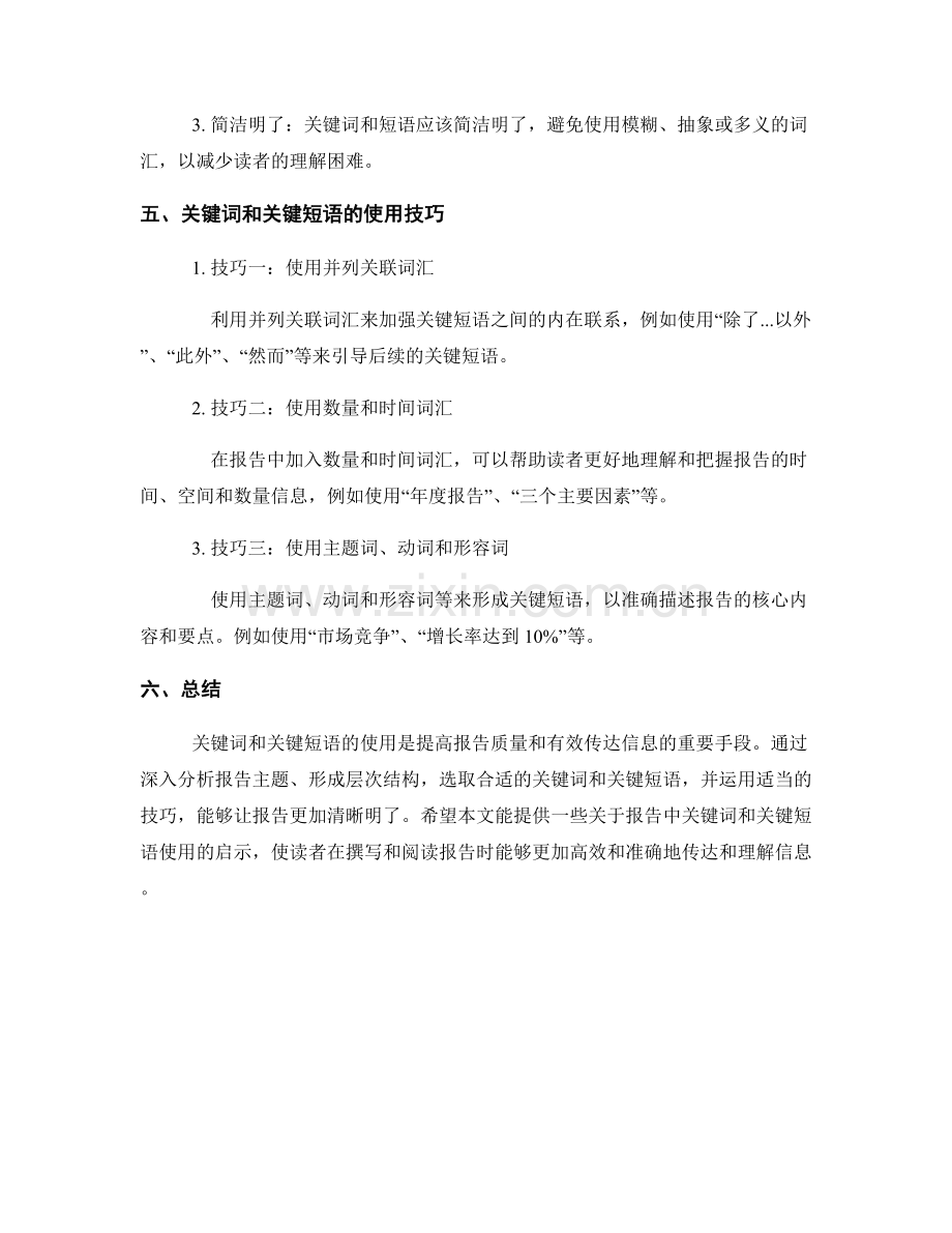 报告中的关键词和关键短语的使用.docx_第2页