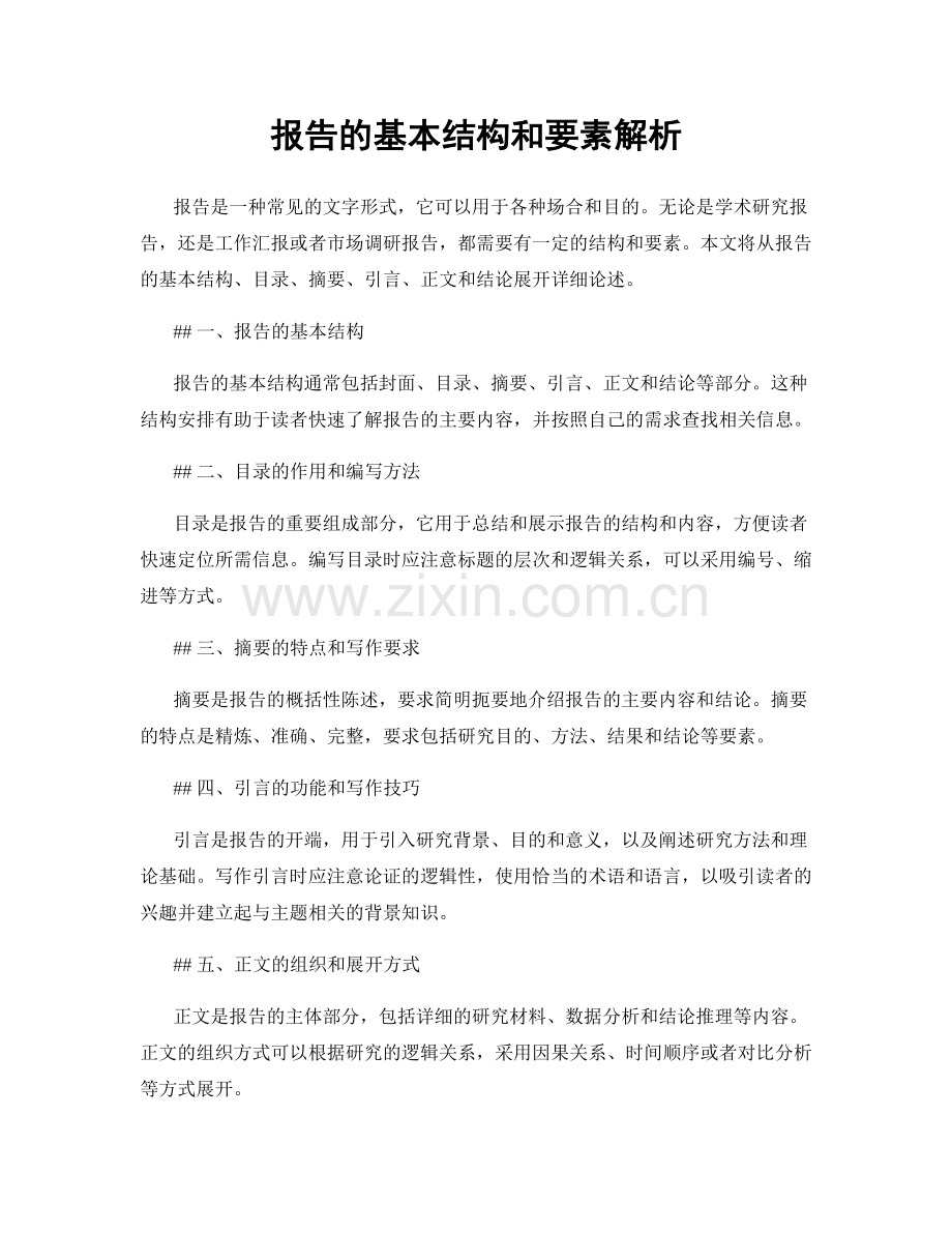 报告的基本结构和要素解析.docx_第1页