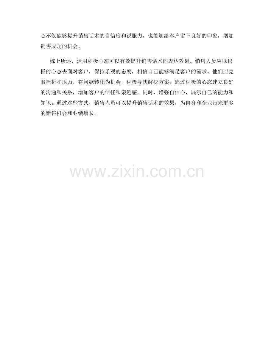 运用积极心态提升销售话术的表达效果.docx_第2页