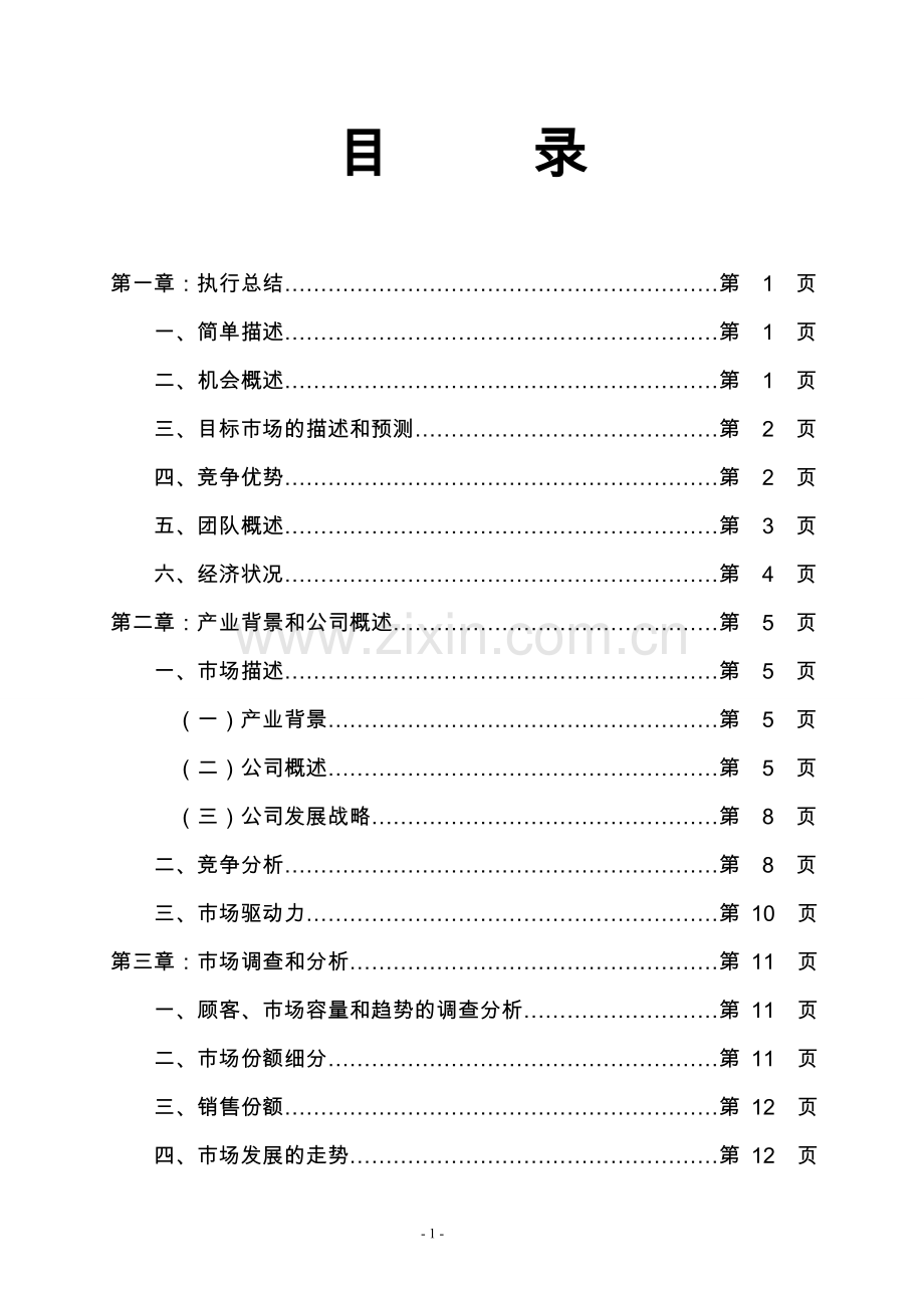 成立月子中心项目商业可行性研究报告.doc_第2页