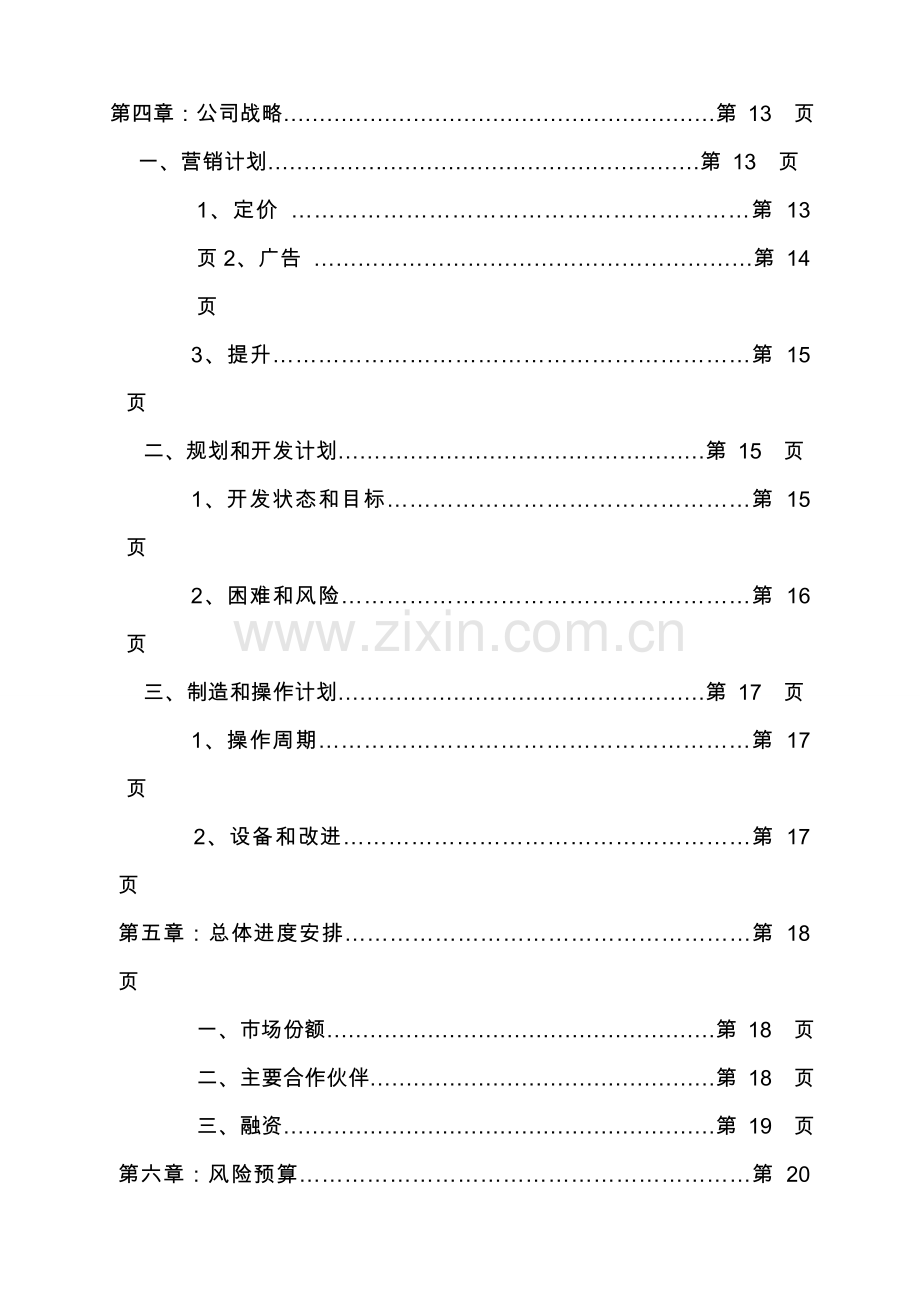 成立月子中心项目商业可行性研究报告.doc_第3页