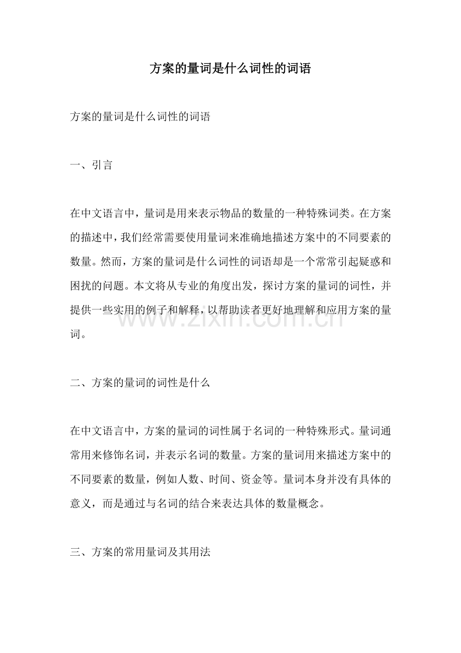 方案的量词是什么词性的词语.docx_第1页