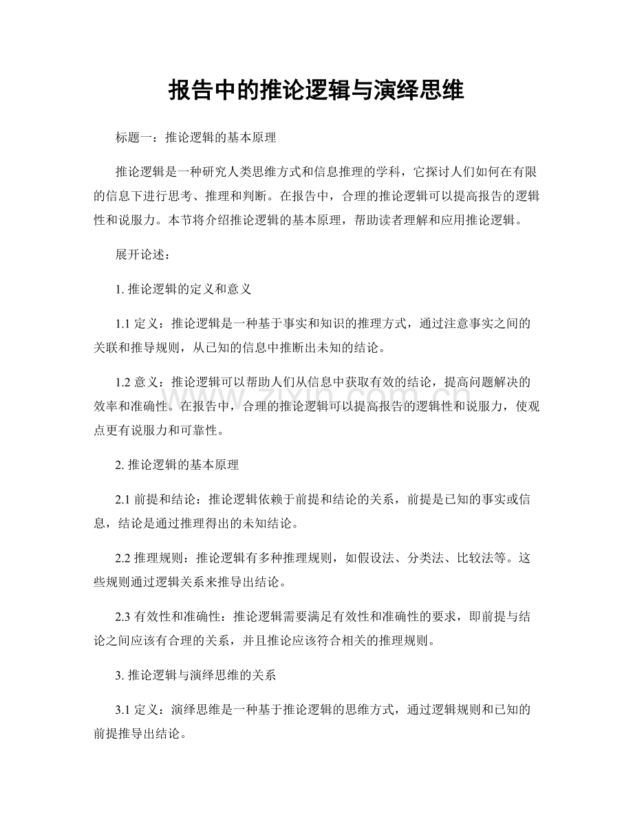 报告中的推论逻辑与演绎思维.docx_第1页