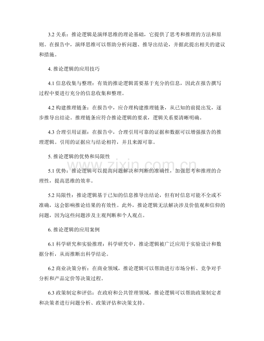 报告中的推论逻辑与演绎思维.docx_第2页