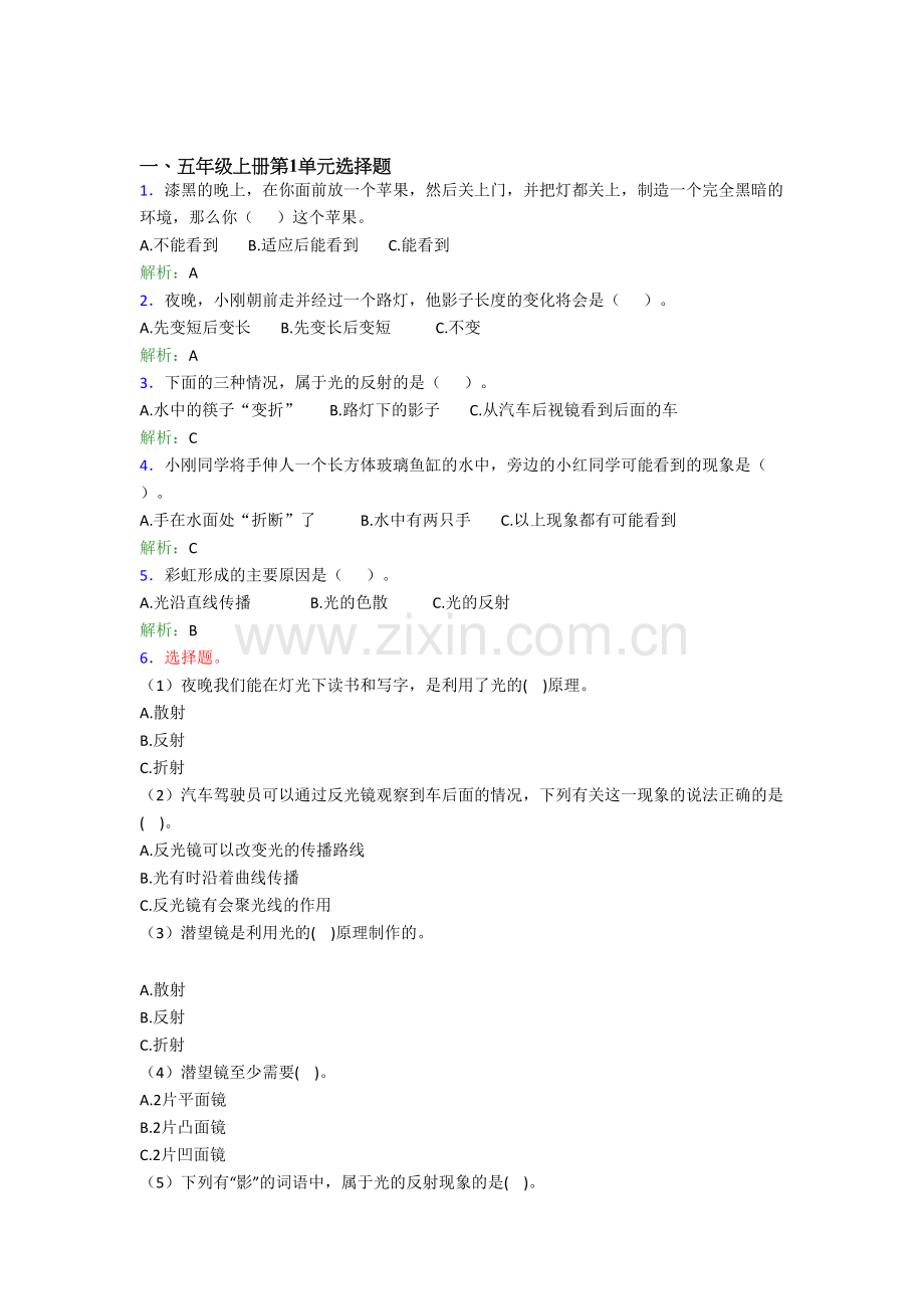 【新教材】五年级新版教科版-科学上册全册单元选择题试卷(1).doc_第1页