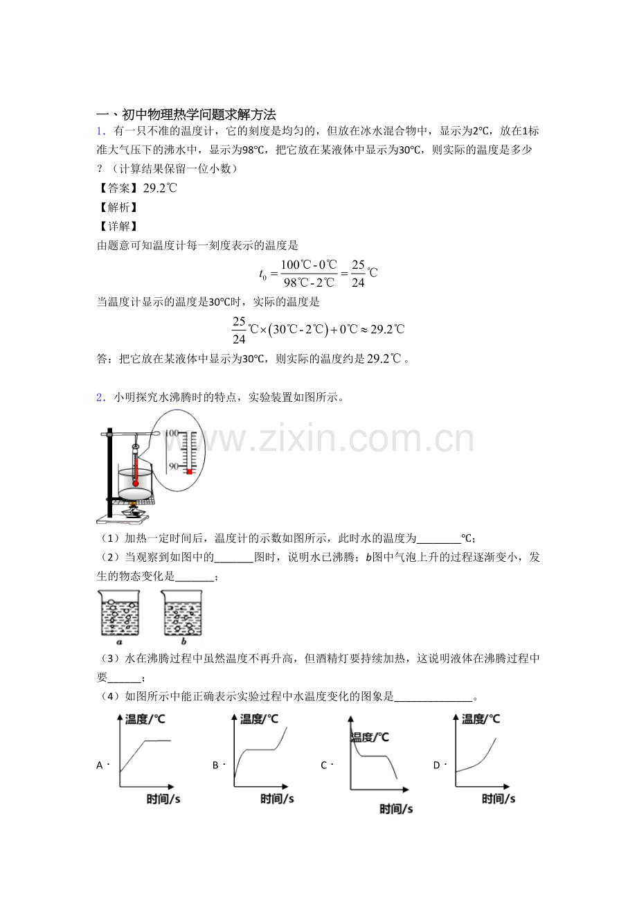 2020-2021大连备战中考物理培优易错试卷(含解析)之热学问题.doc_第1页