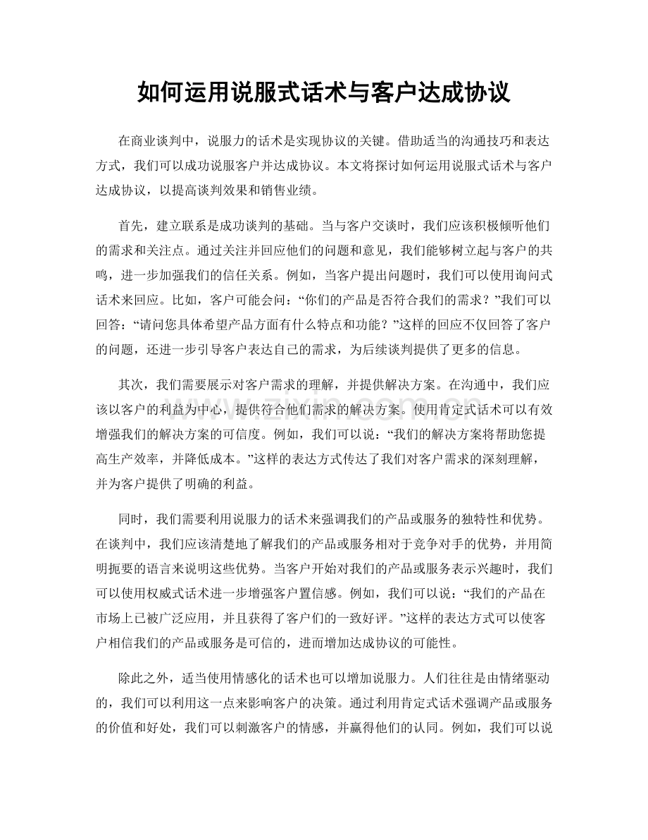 如何运用说服式话术与客户达成协议.docx_第1页