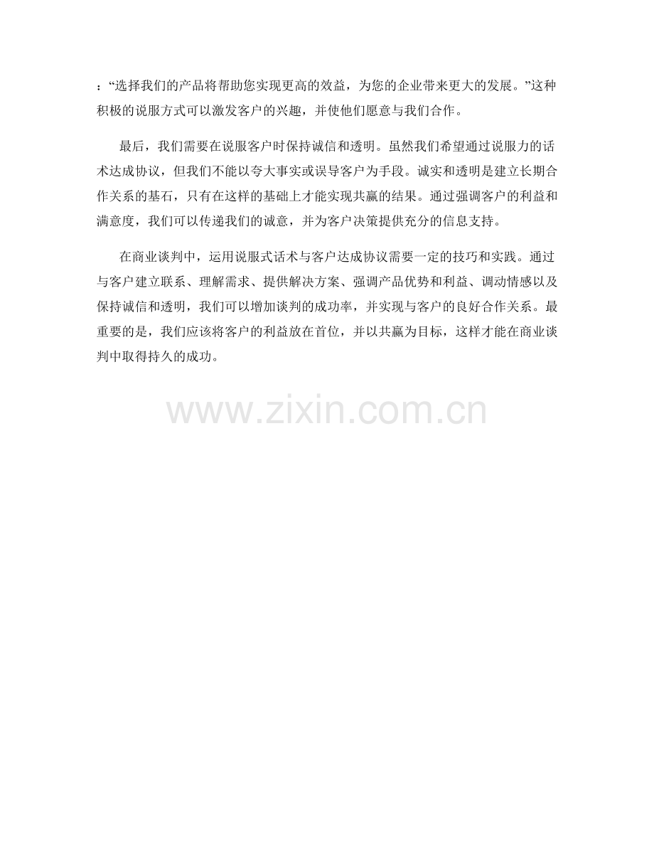 如何运用说服式话术与客户达成协议.docx_第2页