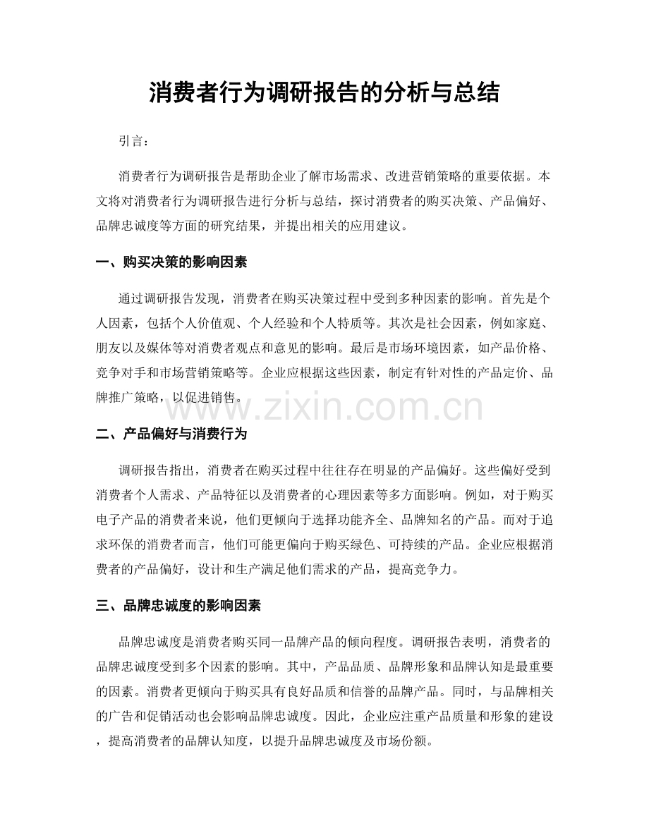 消费者行为调研报告的分析与总结.docx_第1页