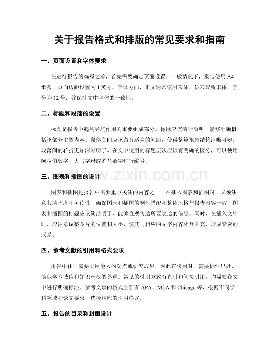 关于报告格式和排版的常见要求和指南.docx_第1页