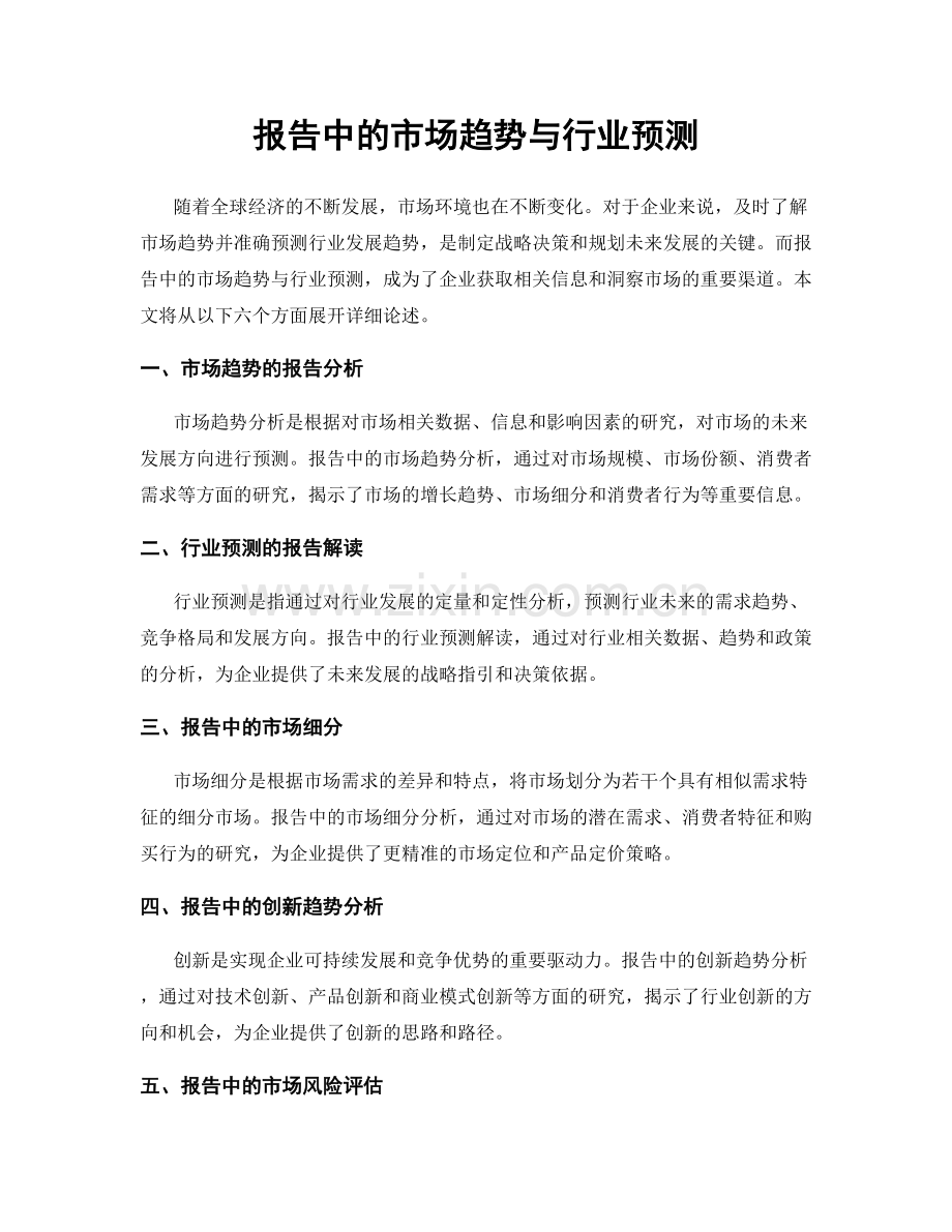 报告中的市场趋势与行业预测.docx_第1页