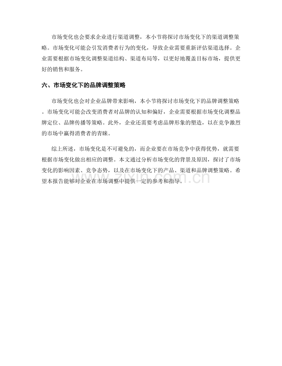 市场调整报告：研究市场变化和调整策略.docx_第2页