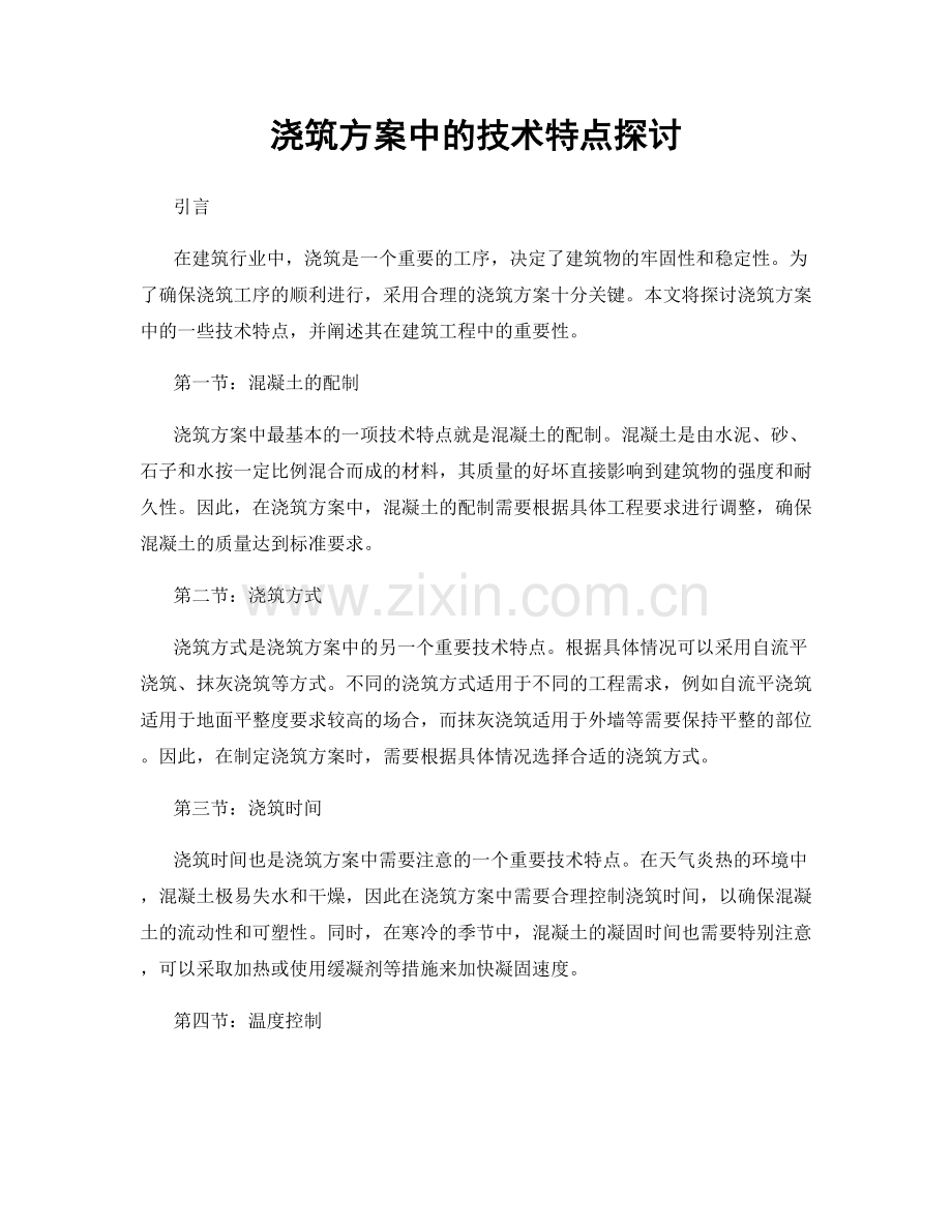 浇筑方案中的技术特点探讨.docx_第1页