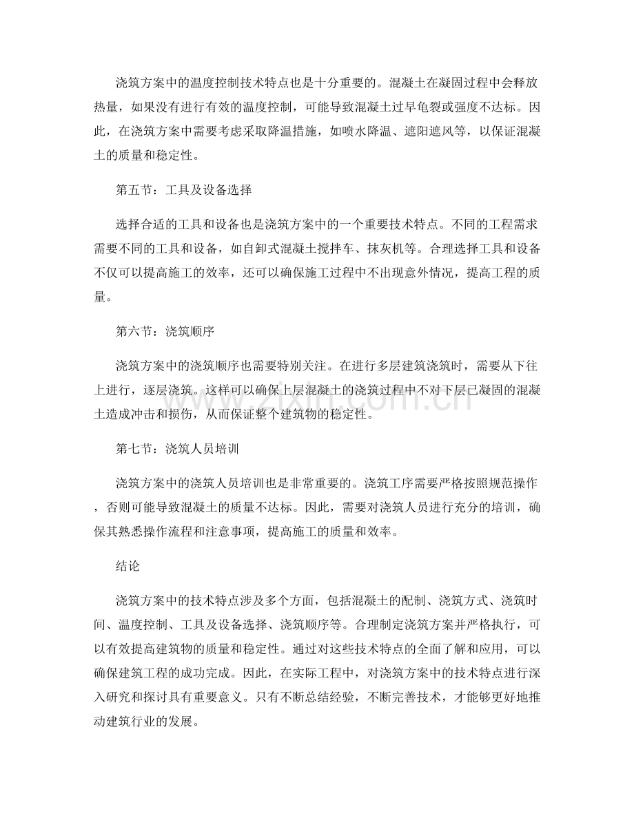 浇筑方案中的技术特点探讨.docx_第2页