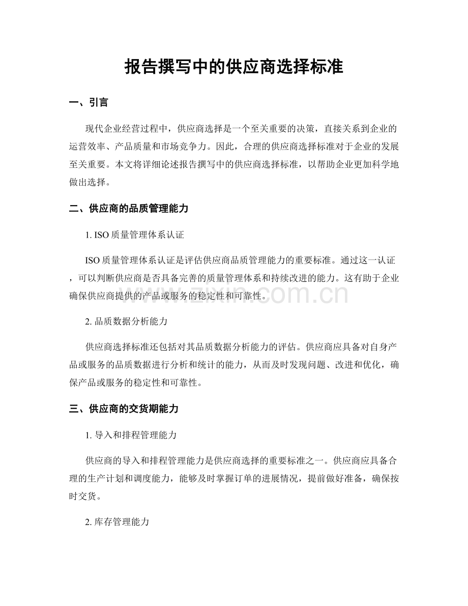 报告撰写中的供应商选择标准.docx_第1页