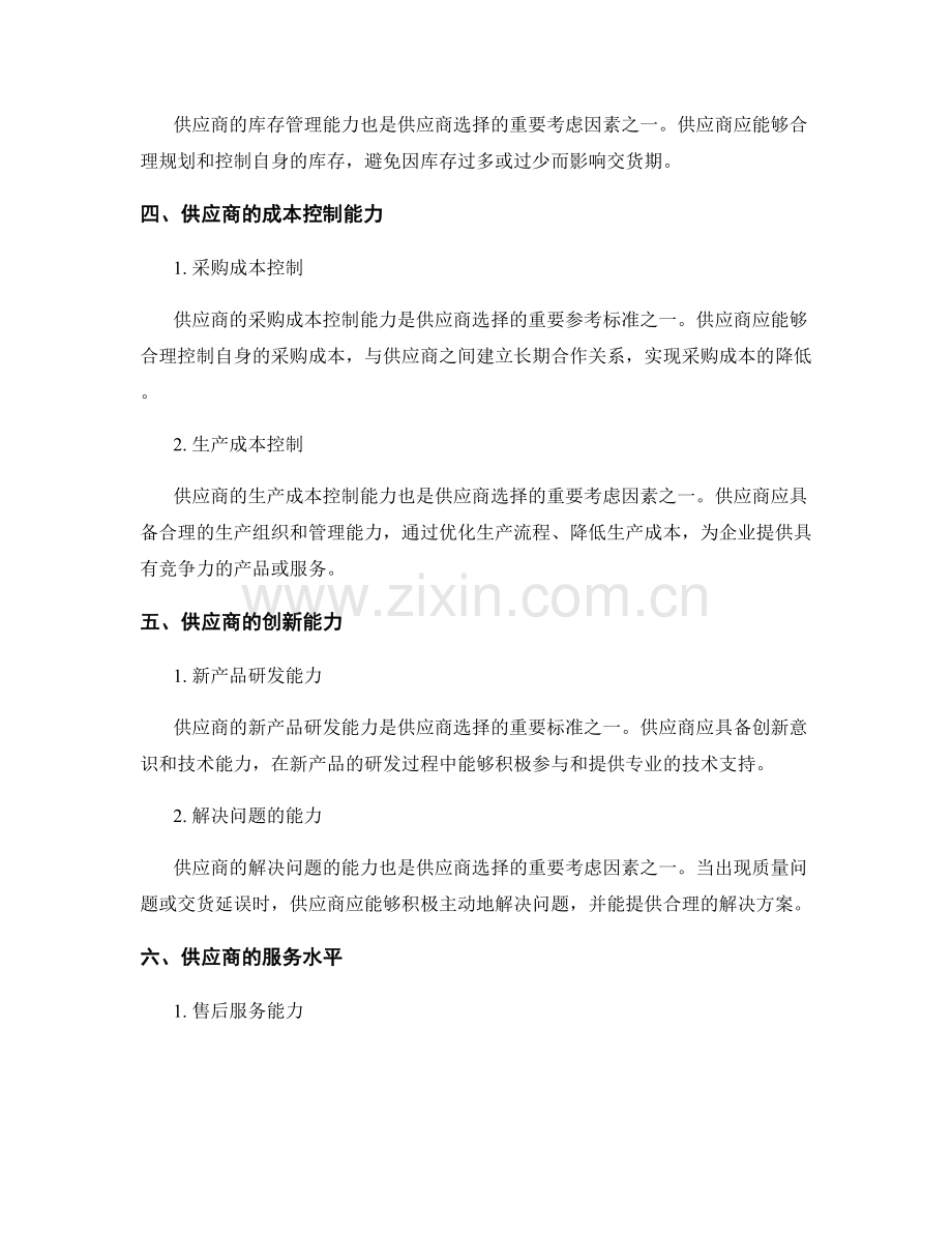 报告撰写中的供应商选择标准.docx_第2页