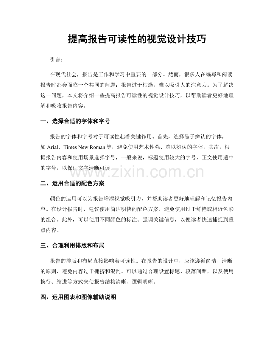 提高报告可读性的视觉设计技巧.docx_第1页