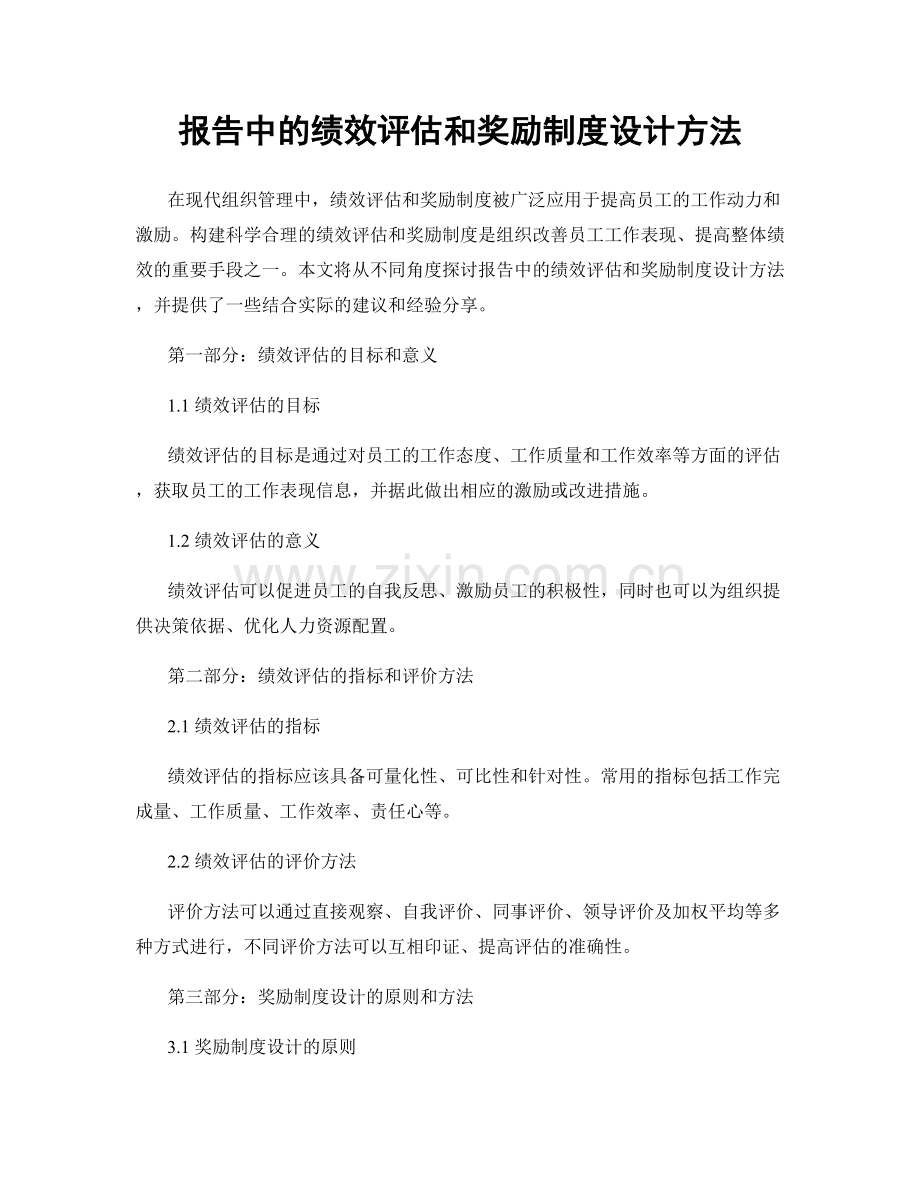 报告中的绩效评估和奖励制度设计方法.docx_第1页