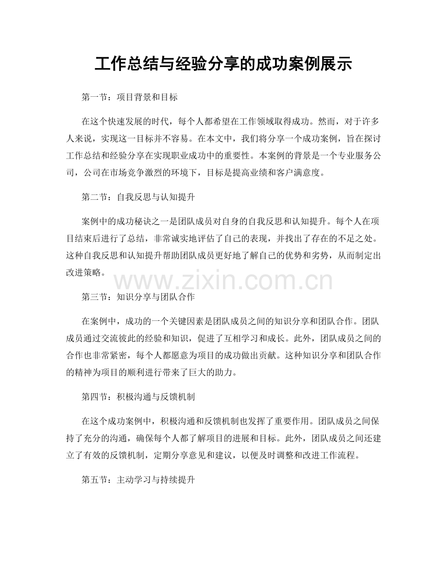 工作总结与经验分享的成功案例展示.docx_第1页