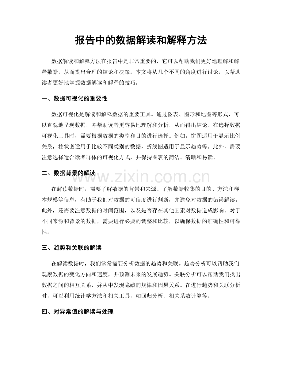 报告中的数据解读和解释方法.docx_第1页