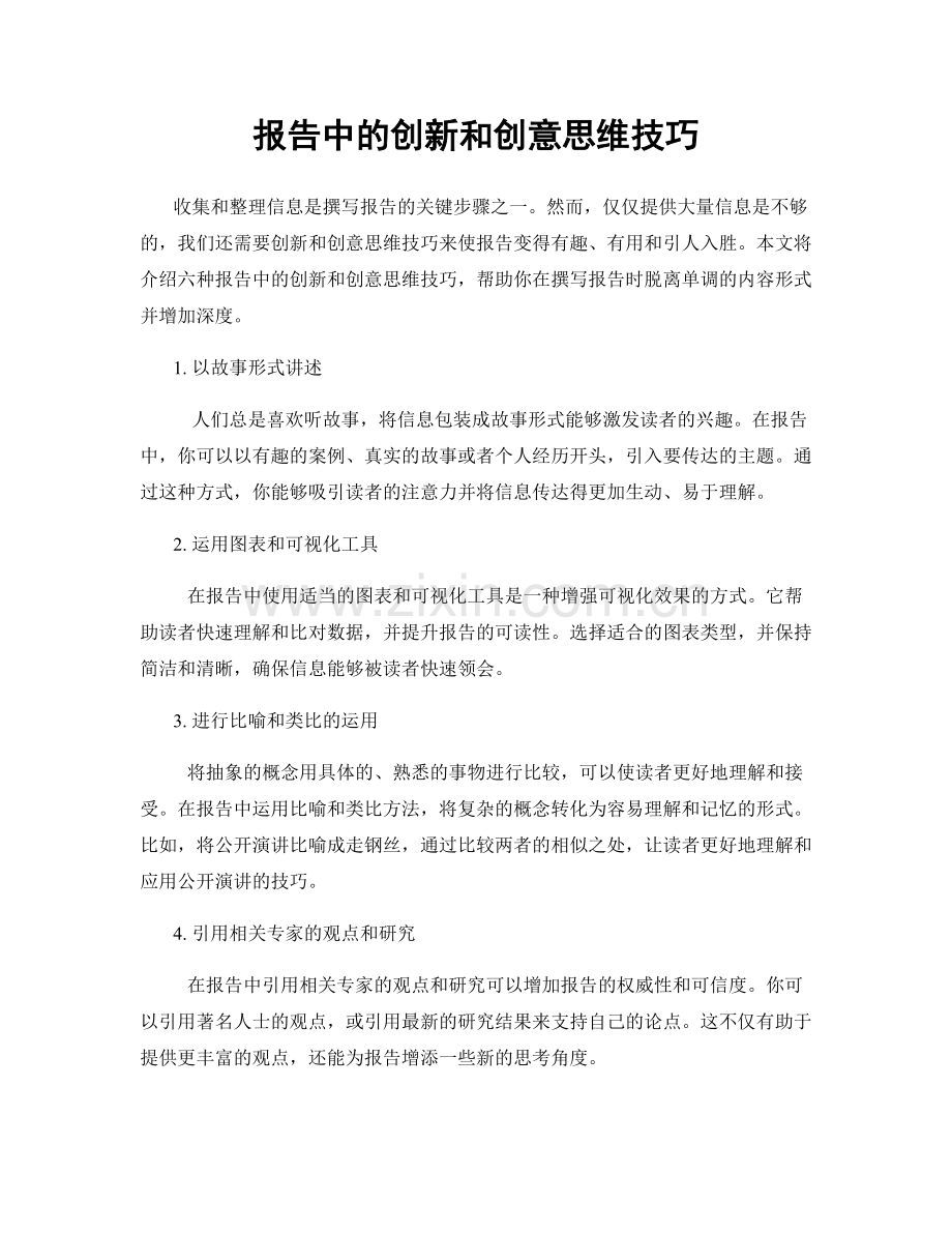 报告中的创新和创意思维技巧.docx_第1页