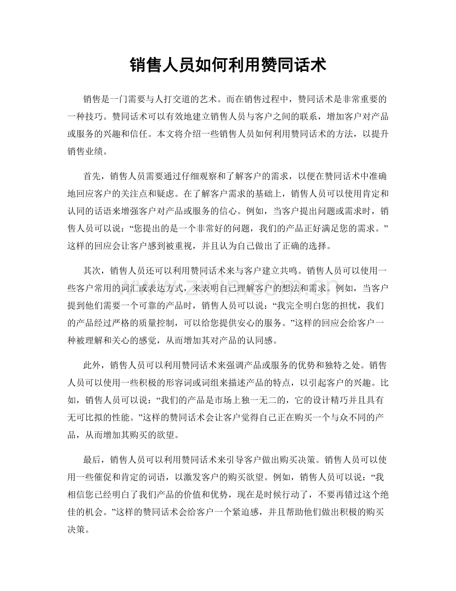 销售人员如何利用赞同话术.docx_第1页