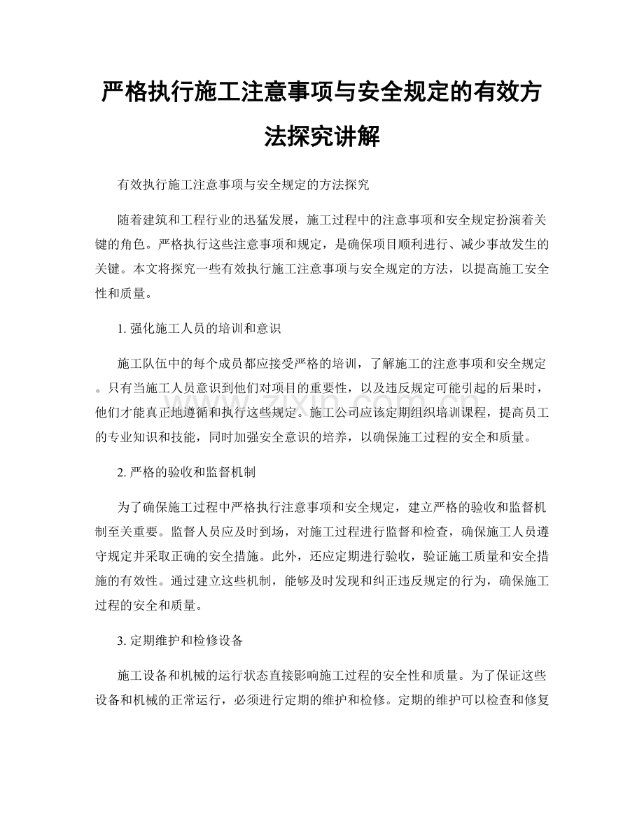 严格执行施工注意事项与安全规定的有效方法探究讲解.docx_第1页