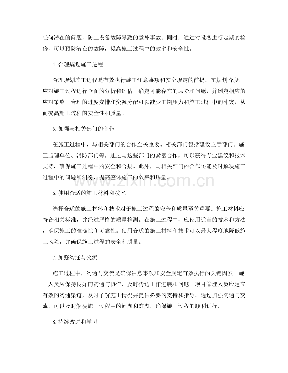 严格执行施工注意事项与安全规定的有效方法探究讲解.docx_第2页