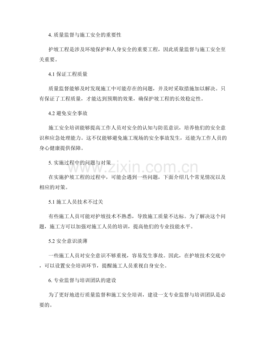 护坡技术交底中的质量监督与施工安全培训经验.docx_第2页