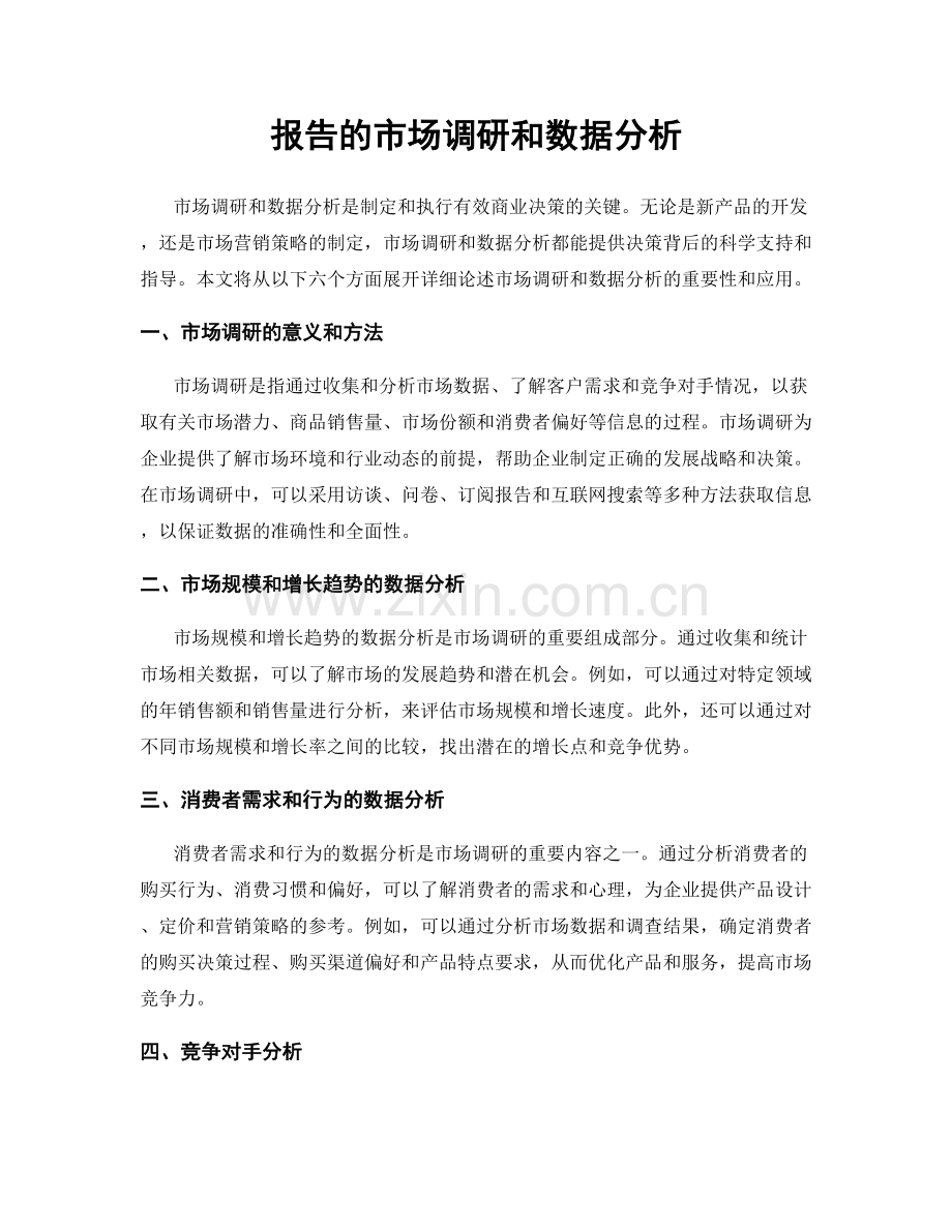 报告的市场调研和数据分析.docx_第1页