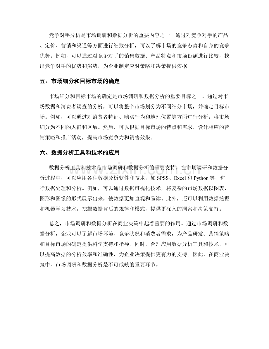 报告的市场调研和数据分析.docx_第2页