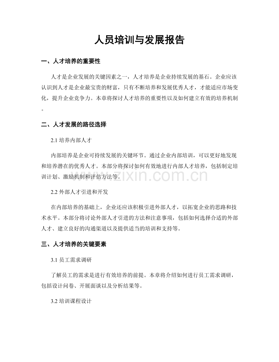 人员培训与发展报告.docx_第1页