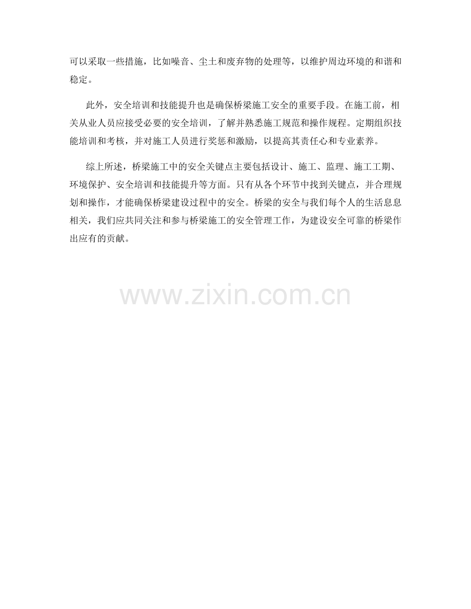 桥梁施工中的安全关键点分析.docx_第2页