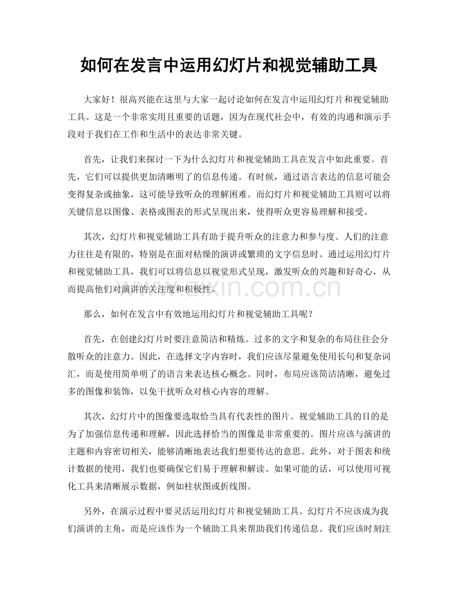 如何在发言中运用幻灯片和视觉辅助工具.docx_第1页