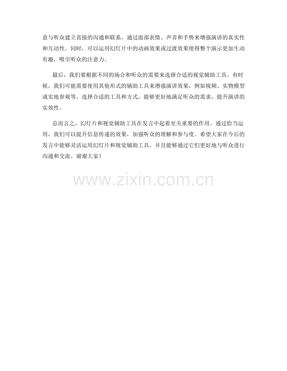 如何在发言中运用幻灯片和视觉辅助工具.docx_第2页