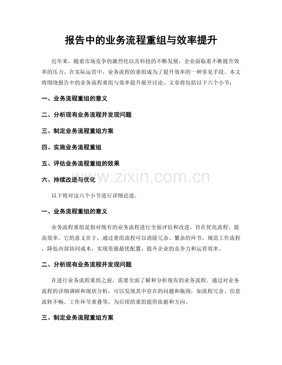 报告中的业务流程重组与效率提升.docx_第1页