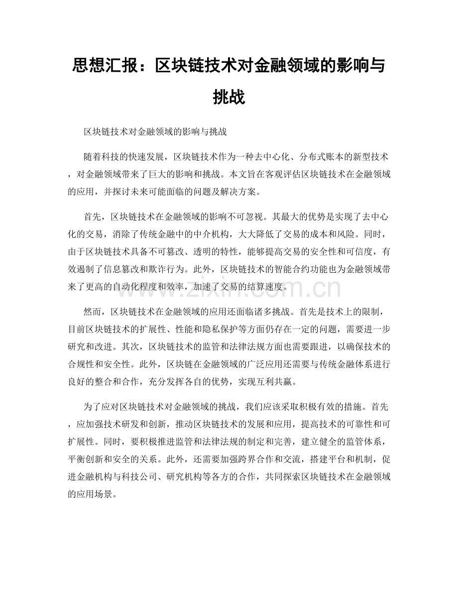 思想汇报：区块链技术对金融领域的影响与挑战.docx_第1页