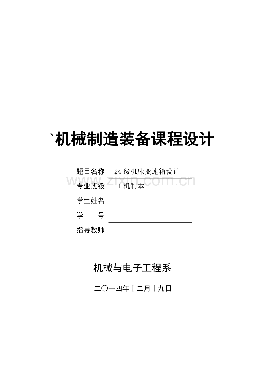 机械制造装备设计课程设计24级机床变速箱设计.doc_第1页